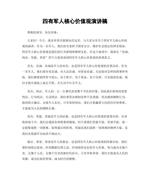 四有军人核心价值观演讲稿