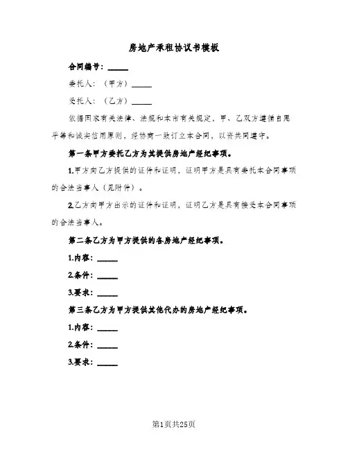 房地产承租协议书模板(七篇)