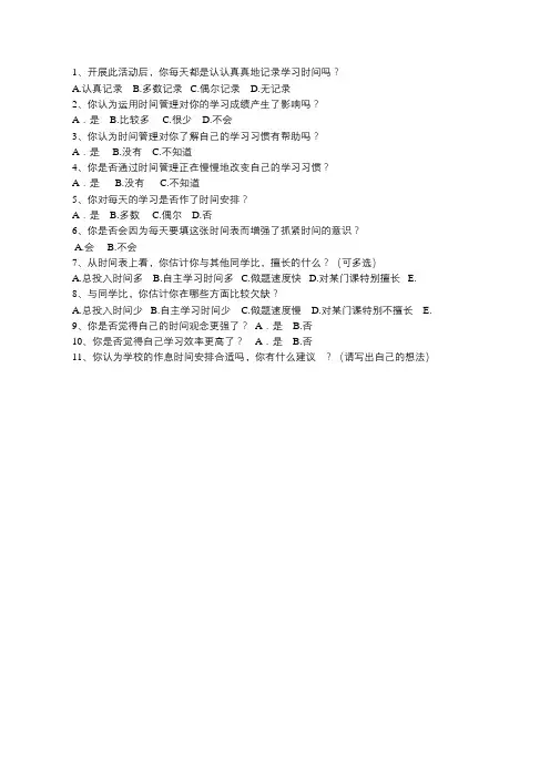 学习时间管理之后问卷