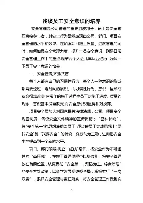 浅谈员工安全意识的培养