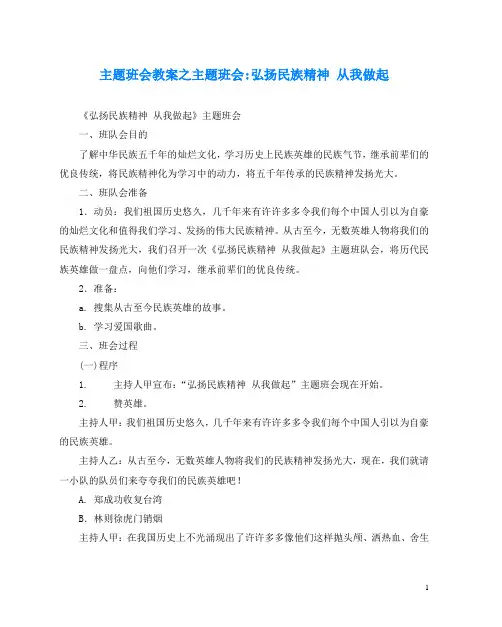 主题班会教案之主题班会-弘扬民族精神 从我做起