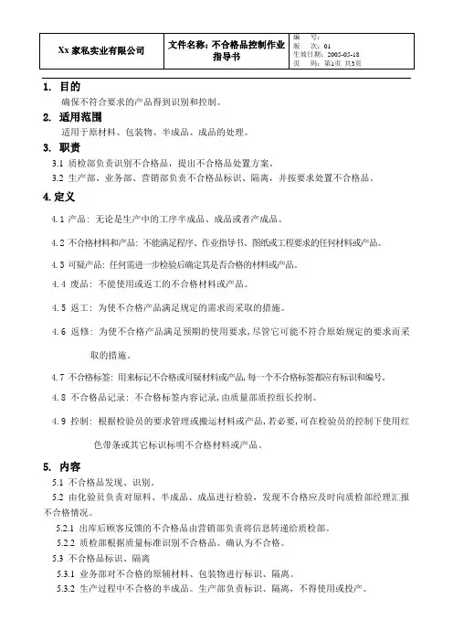 不合格品控制作业指导书