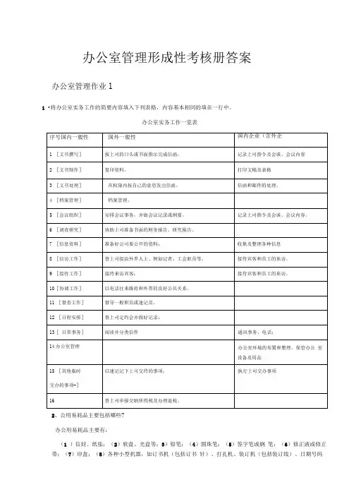 办公室管理形成性考核册答案