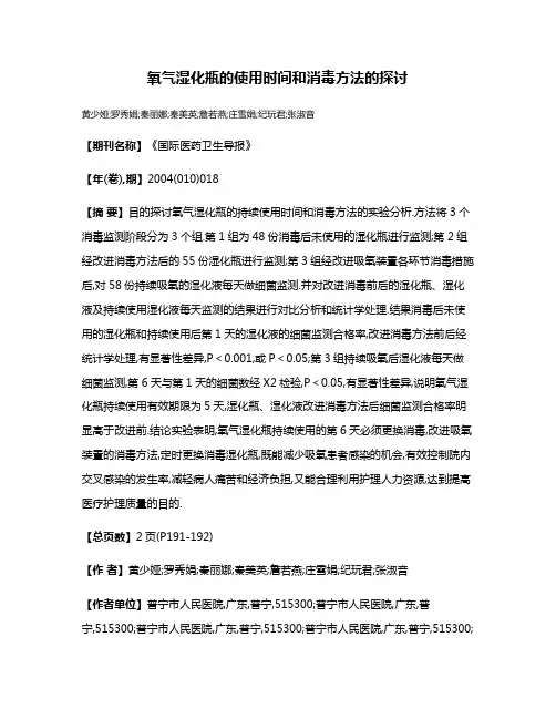 氧气湿化瓶的使用时间和消毒方法的探讨