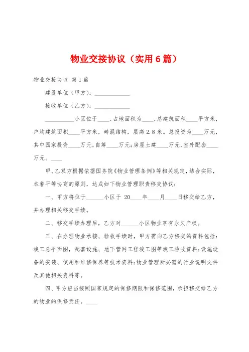 物业交接协议(实用6篇)