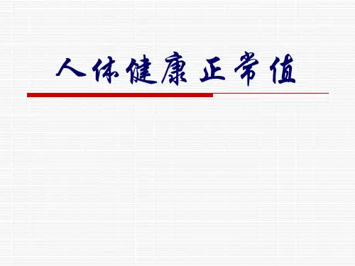 人体健康正常标准值