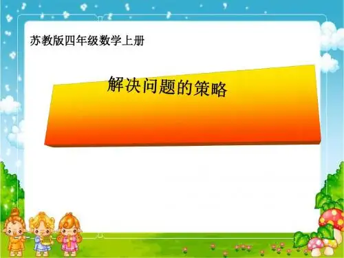 《解决问题的策略》PPT课件2 (共12张PPT)
