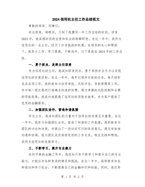 2024信用社主任工作总结范文