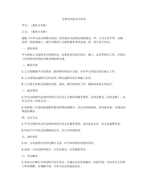 交费合同协议书范本