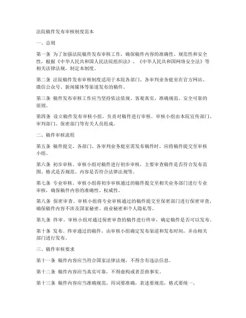 法院稿件发布审核制度范本