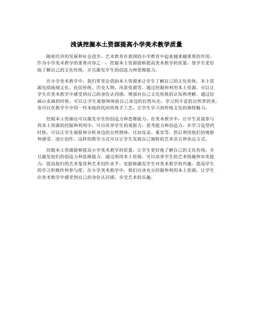 浅谈挖掘本土资源提高小学美术教学质量