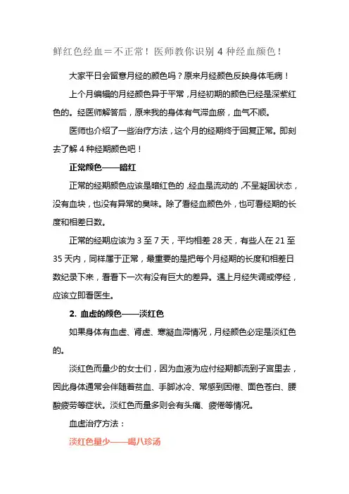 鲜红色经血=不正常!医师教你识别4种经血颜色!