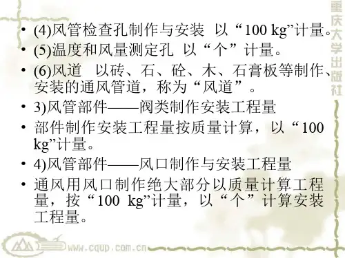 通风空调工程量计算