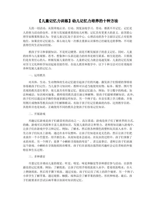 【儿童记忆力训练】幼儿记忆力培养的十种方法