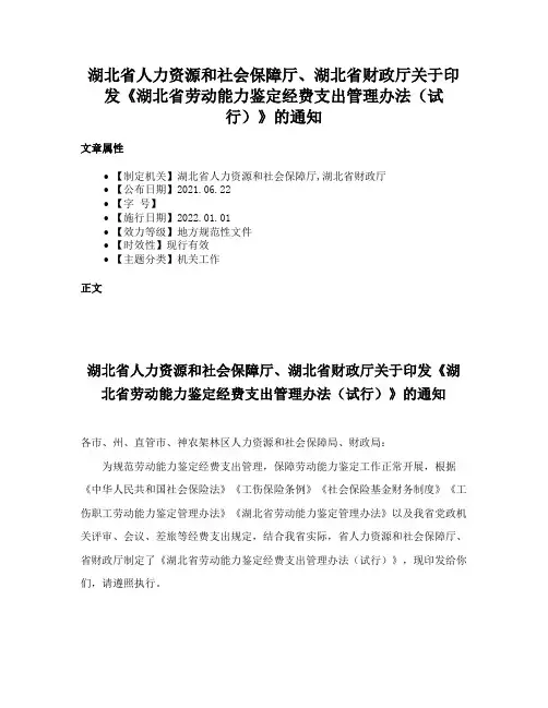 湖北省人力资源和社会保障厅、湖北省财政厅关于印发《湖北省劳动能力鉴定经费支出管理办法（试行）》的通知