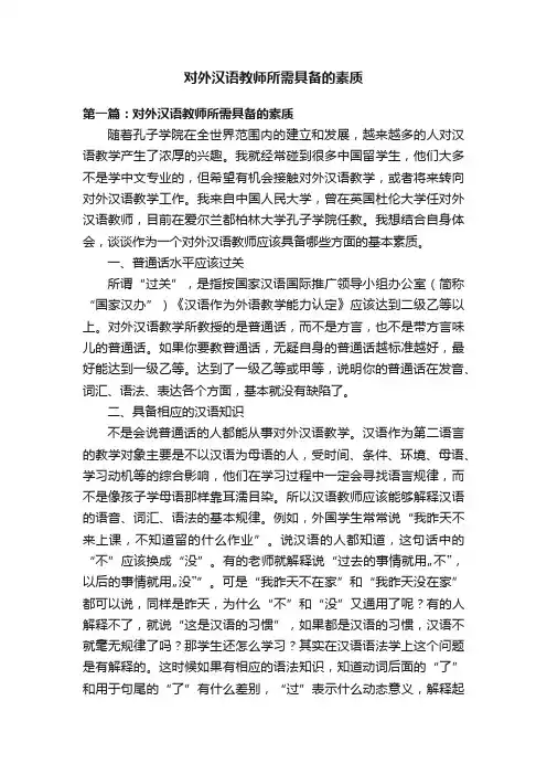 对外汉语教师所需具备的素质