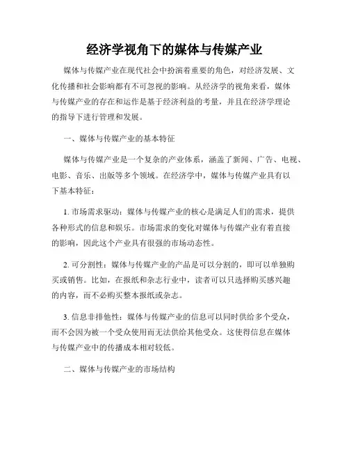 经济学视角下的媒体与传媒产业