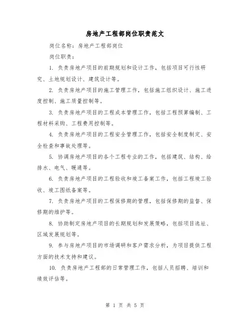 房地产工程部岗位职责范文(4篇)