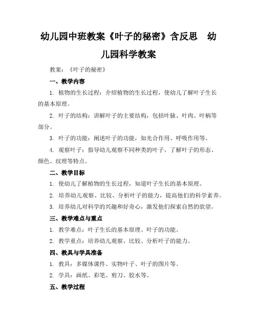 幼儿园中班教案《叶子的秘密》含反思 - 幼儿园科学教案