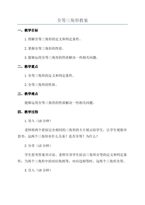 全等三角形教案