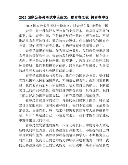 2023国家公务员考试申论范文：以青春之我 铸青春中国