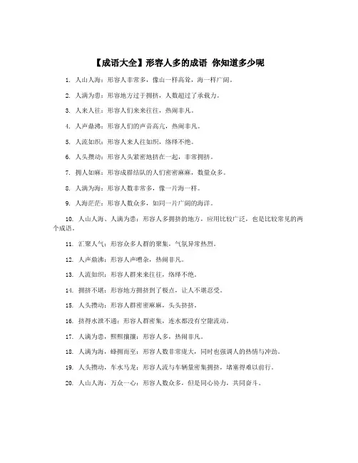 【成语大全】形容人多的成语 你知道多少呢