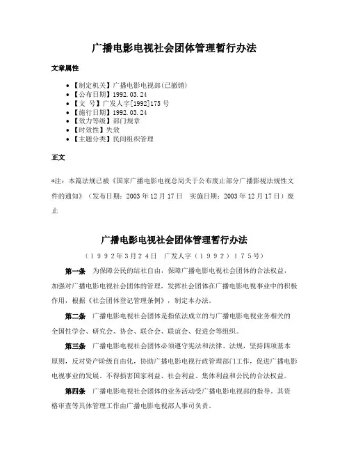广播电影电视社会团体管理暂行办法