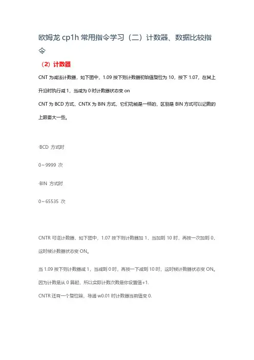 欧姆龙cp1h常用指令学习(二)计数器、数据比较指令