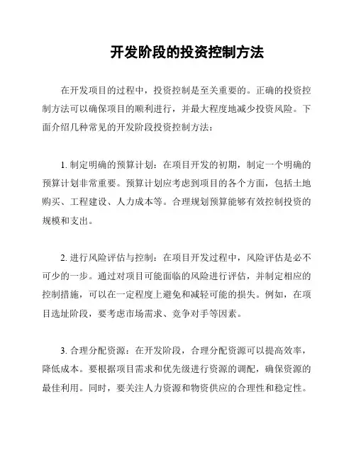 开发阶段的投资控制方法