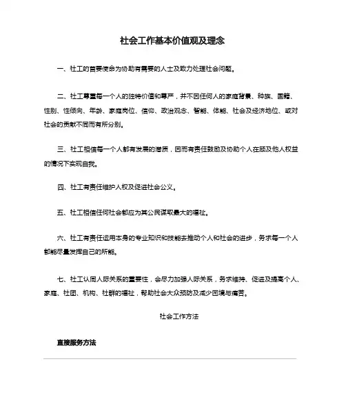 社会工作基本价值观及理念