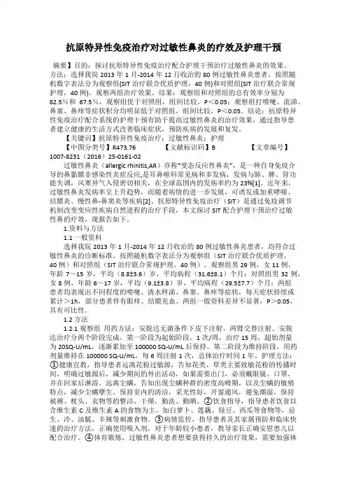 抗原特异性免疫治疗对过敏性鼻炎的疗效及护理干预