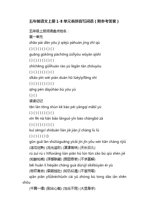 五年级语文上册1-8单元看拼音写词语（附参考答案）