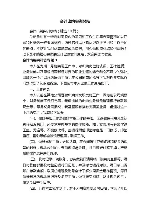 会计出纳实训总结（精选19篇）