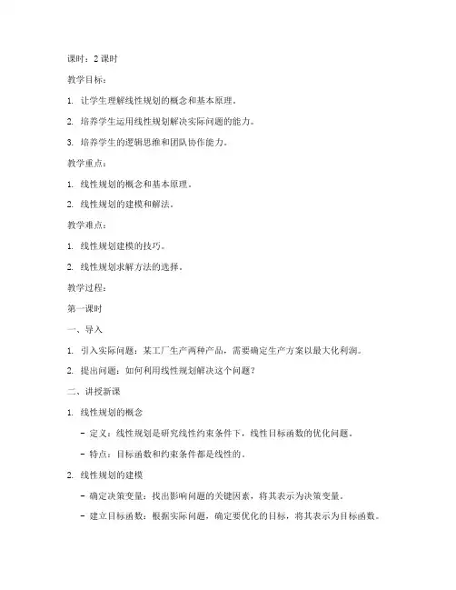 初级线性计划教案模板范文