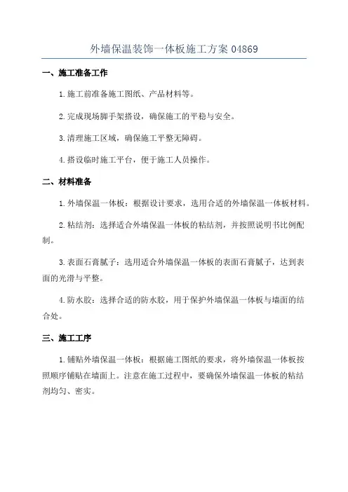 外墙保温装饰一体板施工方案04869