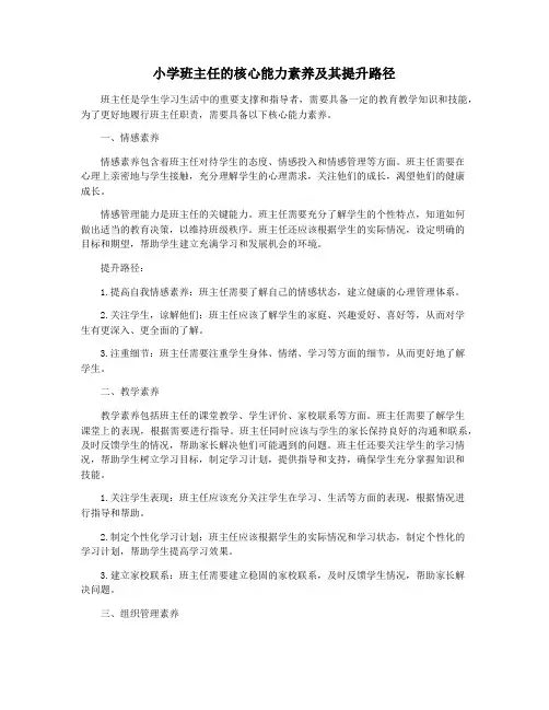 小学班主任的核心能力素养及其提升路径