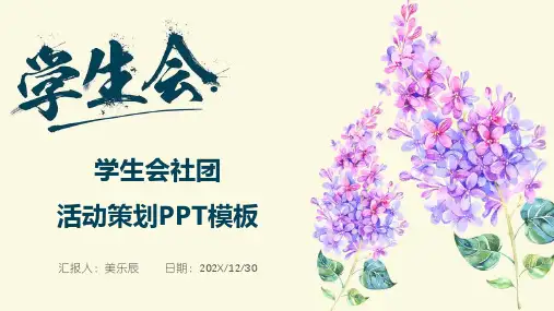 学生社团活动策划精美PPT模板