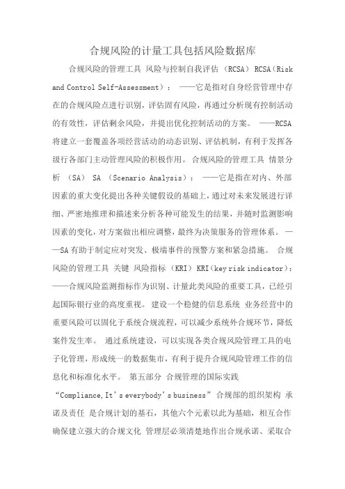 合规风险的计量工具包括风险数据库