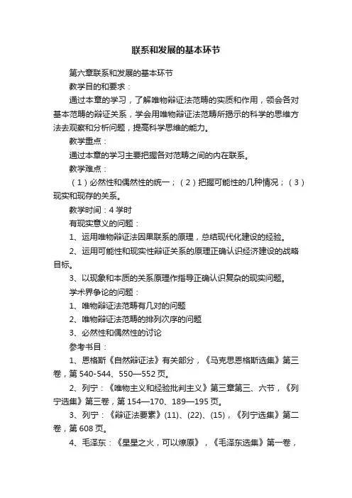 联系和发展的基本环节