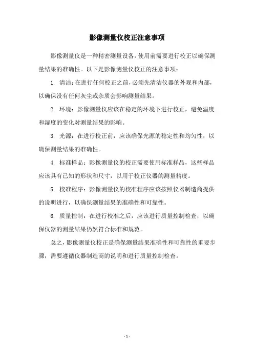 影像测量仪校正注意事项