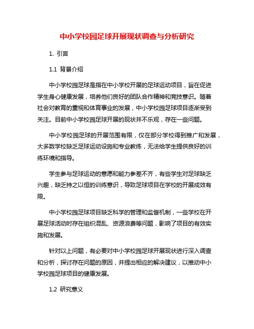 中小学校园足球开展现状调查与分析研究