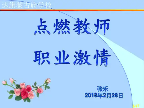 点燃教师工作激情张乐1