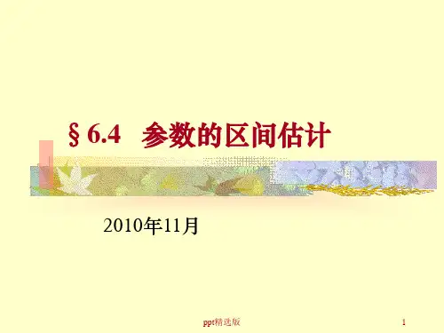 参数的区间估计ppt课件