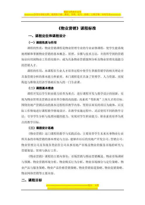 《物业营销》课程标准