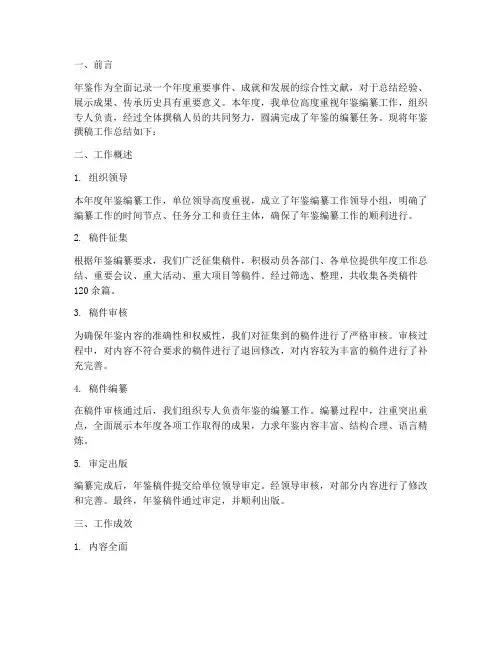 开展年鉴撰稿工作总结报告
