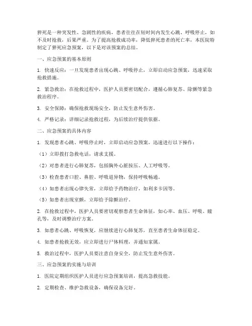 猝死应急预案的总结