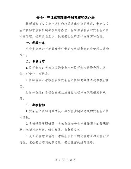 安全生产目标管理责任制考核奖惩办法
