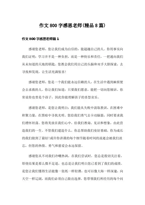 作文800字感恩老师(精品8篇)