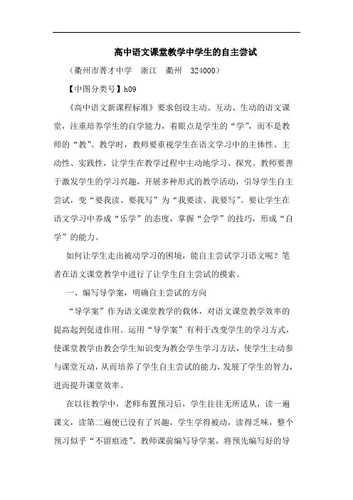 高中语文课堂教学中学生自主尝试论文