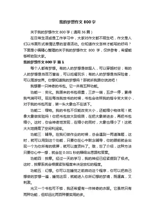 关于我的梦想作文800字（通用36篇）